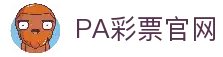 PA彩票官方入口｜时时彩 极速赛车 全天候投注