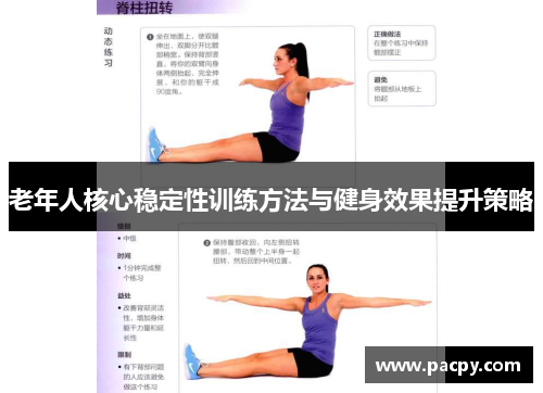 老年人核心稳定性训练方法与健身效果提升策略